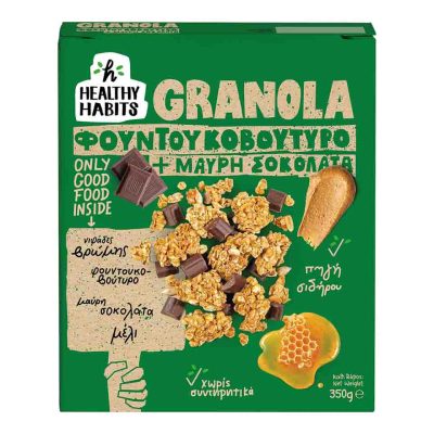 HEALTHY HABITS GRANOLA ΦΟΥΝΤΟΥΚΟΒΟΥΤΥΡΟ & ΜΑΥΡΗ ΣΟΚΟΛΑΤΑ 350GR